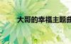 大哥的幸福主題曲 大哥的幸福散文
