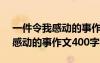 一件令我感動的事作文400字優(yōu)秀 一件令我感動的事作文400字
