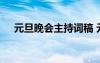 元旦晚會主持詞稿 元旦晚會主持稿簡單