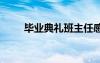 畢業(yè)典禮班主任感言 畢業(yè)典禮感言