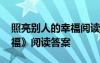 照亮別人的幸福閱讀題答案 《照亮別人的幸?！烽喿x答案