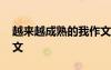 越來(lái)越成熟的我作文開(kāi)頭 越來(lái)越成熟的我作文