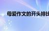 母愛作文的開頭排比句 母愛作文的開頭