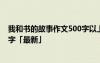 我和書的故事作文500字以上怎么寫 我和書的故事作文500字「最新」