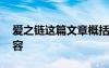 愛之鏈這篇文章概括短文大意 愛之鏈課文內(nèi)容