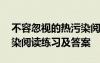 不容忽視的熱污染閱讀答案 不容忽視的光污染閱讀練習(xí)及答案