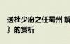 送杜少府之任蜀州 解析 《送杜少府之任蜀州》的賞析
