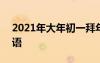 2021年大年初一拜年語 2022大年初一拜年語
