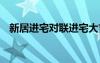 新居進(jìn)宅對聯(lián)進(jìn)宅大吉 經(jīng)典新居進(jìn)宅對聯(lián)
