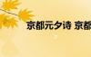 京都元夕詩 京都元夕原文及賞析