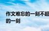 作文難忘的一刻不超過350個字 作文：難忘的一刻