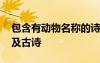 包含有動物名稱的詩句 含有動物名稱的詩句及古詩