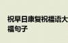 祝早日康復祝福語大全簡短 祝早日康復的祝福句子