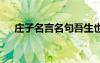 莊子名言名句吾生也有涯 莊子名言名句