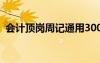 會(huì)計(jì)頂崗周記通用300字 會(huì)計(jì)頂崗周記通用