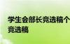 學(xué)生會(huì)部長(zhǎng)競(jìng)選稿個(gè)人簡(jiǎn)介 學(xué)生會(huì)部長(zhǎng)個(gè)人競(jìng)選稿