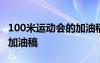 100米運動會的加油稿怎么寫 100米運動會的加油稿