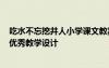 吃水不忘挖井人小學(xué)課文教案 小學(xué)課文《吃水不忘挖井人》優(yōu)秀教學(xué)設(shè)計(jì)