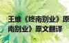 王維《終南別業(yè)》原文翻譯及注釋 王維《終南別業(yè)》原文翻譯