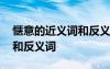 愜意的近義詞和反義詞是什么 愜意的近義詞和反義詞