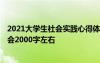 2021大學(xué)生社會(huì)實(shí)踐心得體會(huì)2000 大學(xué)生社會(huì)實(shí)踐心得體會(huì)2000字左右
