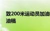 致200米運動員加油稿50 致200米運動員加油稿