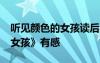 聽見顏色的女孩讀后感40字 讀《聽見顏色的女孩》有感