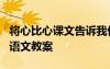 將心比心課文告訴我們什么道理 《將心比心》語(yǔ)文教案