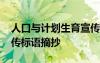 人口與計(jì)劃生育宣傳欄 人口計(jì)劃生育主題宣傳標(biāo)語摘抄