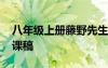 八年級(jí)上冊(cè)藤野先生說課稿 《藤野先生》說課稿
