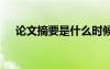 論文摘要是什么時候?qū)?論文摘要是什么