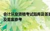 會計從業(yè)資格考試題庫及答案參考網(wǎng) 會計從業(yè)資格考試題庫及答案參考