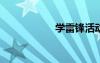 學雷鋒活動主題方案