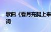 歌曲《看月亮爬上來》 《看月亮爬上來》歌詞