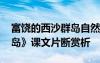 富饒的西沙群島自然段解析 《富饒的西沙群島》課文片斷賞析