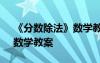 《分數(shù)除法》數(shù)學(xué)教案及反思 《分數(shù)除法》數(shù)學(xué)教案
