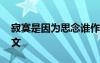 寂寞是因為思念誰作者 寂寞是因為思念誰散文