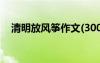 清明放風(fēng)箏作文(300字) 清明放風(fēng)箏作文