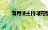 滿月酒主持詞完整版 滿月酒主持詞