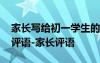家長寫給初一學(xué)生的評語 初一家長寫給學(xué)生評語-家長評語