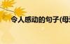 令人感動的句子(母愛) 令人感動的句子