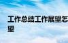 工作總結(jié)工作展望怎么寫 工作總結(jié)及工作展望
