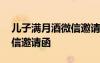 兒子滿月酒微信邀請(qǐng)函模板 兒子滿月酒的微信邀請(qǐng)函