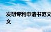 發(fā)明專利申請(qǐng)書范文heji 發(fā)明專利申請(qǐng)書范文