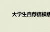 大學(xué)生自薦信模版 大學(xué)學(xué)生自薦書