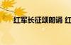 紅軍長(zhǎng)征頌朗誦 紅軍長(zhǎng)征的朗誦稿子