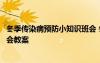 冬季傳染病預(yù)防小知識(shí)班會(huì) 冬季常見傳染病預(yù)防知識(shí)主題班會(huì)教案
