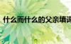 什么而什么的父親填詞語 什么的父親填詞語