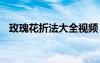 玫瑰花折法大全視頻 玫瑰花折法步驟圖解