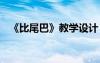 《比尾巴》教學設計 比尾巴課件教案設計